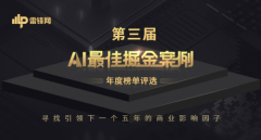 雷锋网 2019「AI 最佳掘金案例年度榜单」正式揭晓